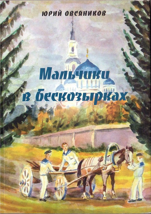 Обложка книги краеведа Юрия Овсянникова 