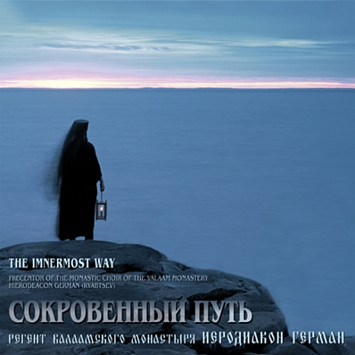 Сокровенный путь