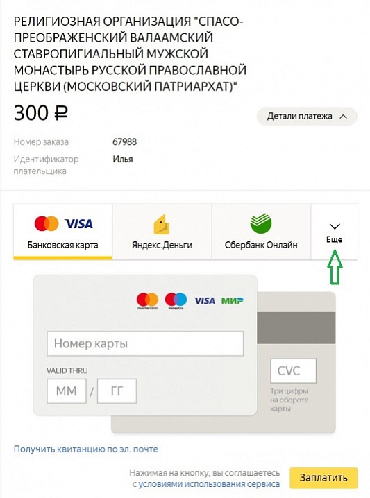 Выберите нужный способ внесения пожертвования. Чтобы внести пожертвование с помощью телефона, нажмите Ещё.