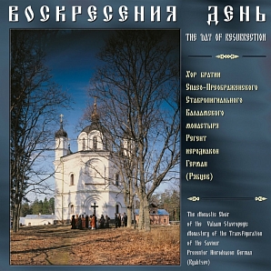 Воскресения день
