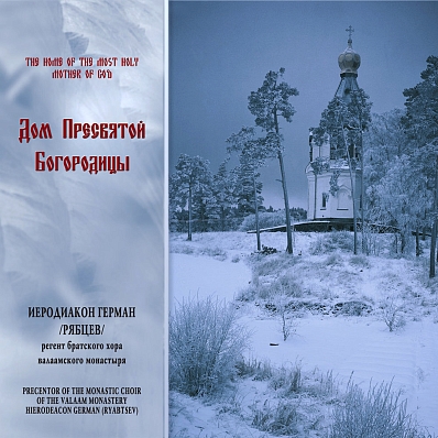 Дом Пресвятой Богородицы