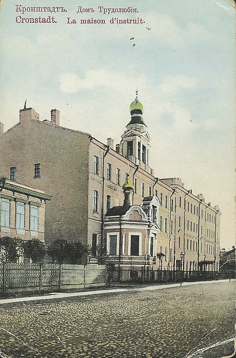 Кронштадт. Дом трудолюбия