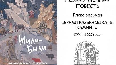 Жили-Были. Дневник валаамского пастуха. Глава 8