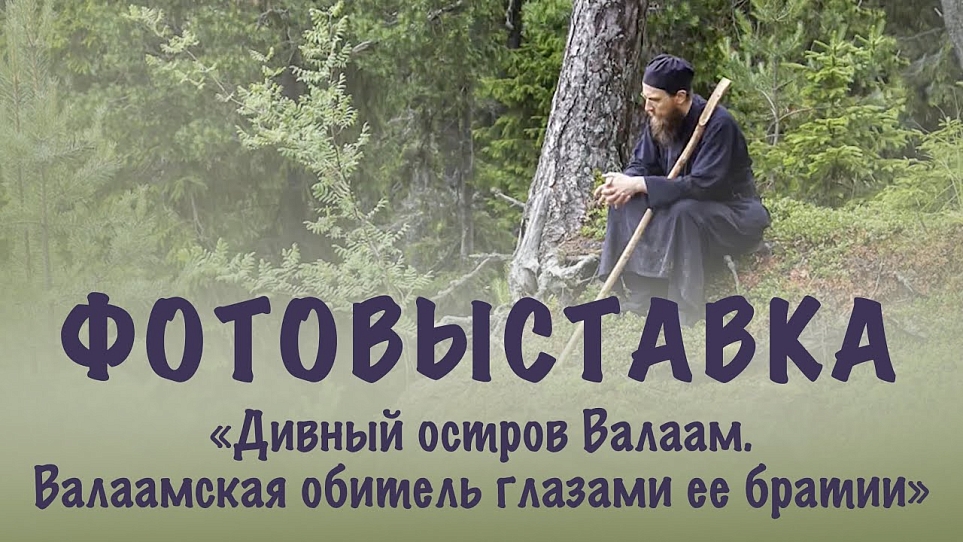 Фотовыставка «Дивный остров Валаам. Валаамская обитель глазами ее братии»