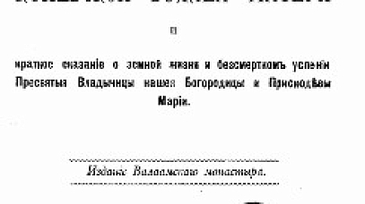 Валаамский скит во имя Коневской Божией Матери