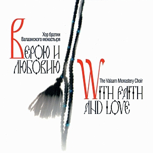 Верою и Любовию