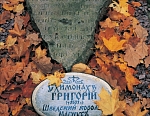 Могила схимонаха Григория, шведского короля Магнуса