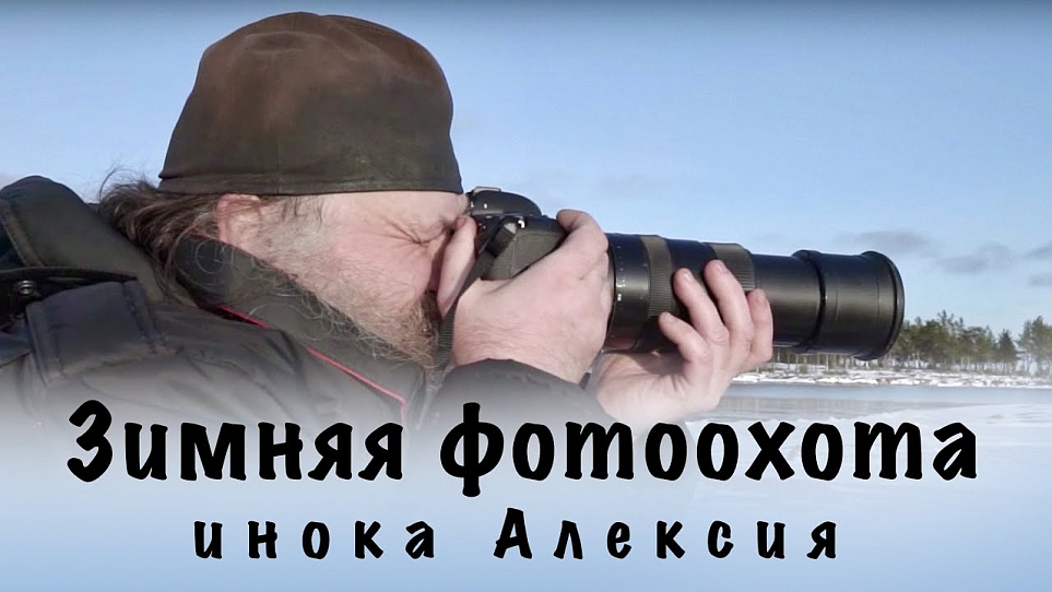 Зимняя фотоохота инока Алексия