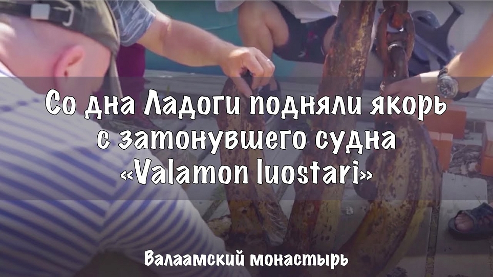 Со дна Ладоги подняли якорь с затонувшего судна «Valamon luostari» | Валаамский монастырь