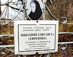 Похоронили новопостриженную монахиню Сергию рядом с могилой её родной матери, монахини Елисаветы, на кладбище Иоанновского монастыря в посёлке Вартемяги 7 марта 2020 года
