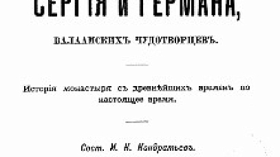 Святыни Валаамского монастыря