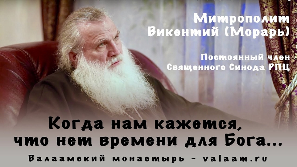 Когда нам кажется, что нет времени для Бога... | Митрополит Викентий (Морарь)