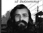 Обложка книги архимандрита Иоанна (Крестьянкина) «Письма из заключения».