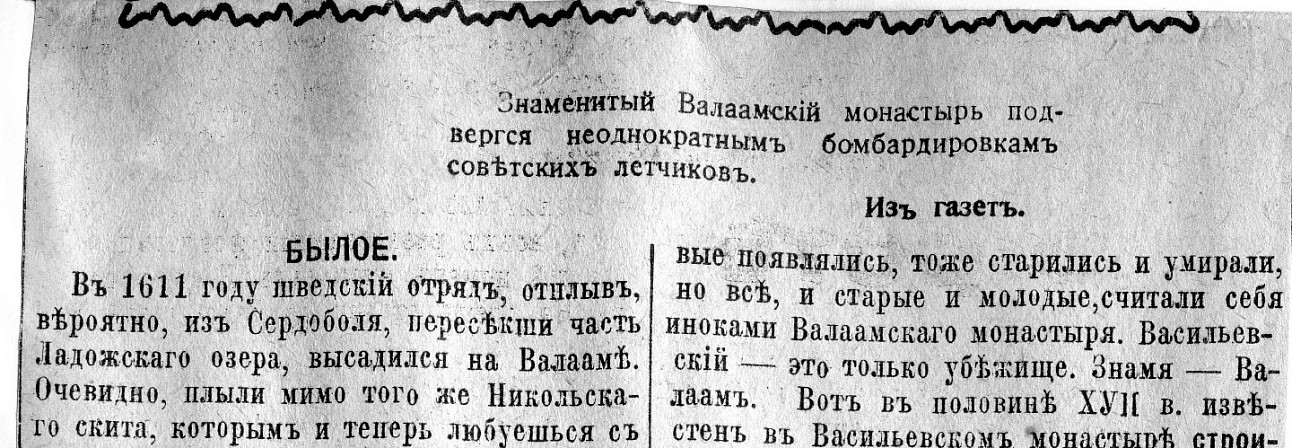 Б. Зайцев. Дни. [Начало записи о Валаамском монастыре] Возрождение. № 4216. 29 декабря 1939. С. 4
