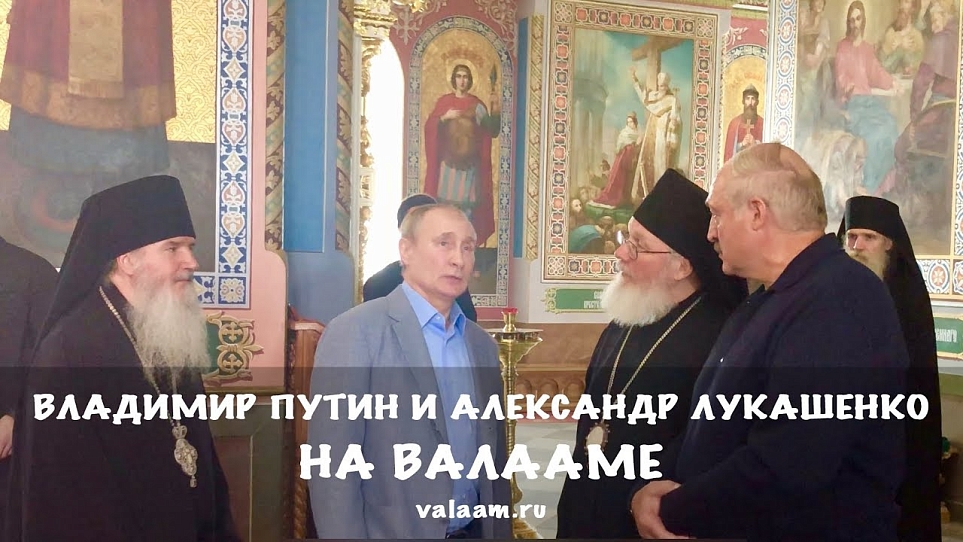 Владимир Путин и Александр Лукашенко посетили Валаам