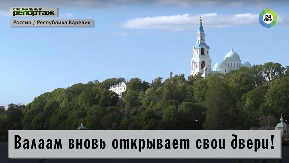 Валаам вновь открывает свои двери | ТК Мир 24 - Специальный репортаж