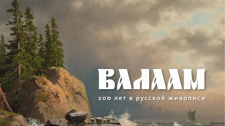 В продажу поступил каталог «ВАЛААМ. 200 лет в Русской Живописи»