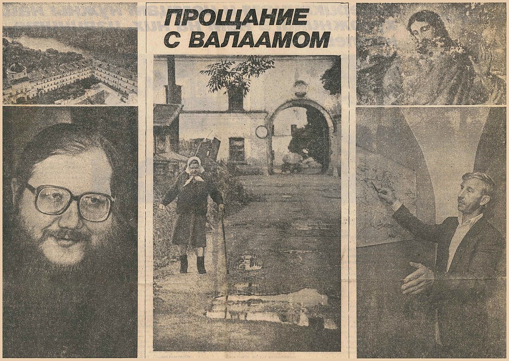 Слева игумен Андроник (Трубачёв); справа председатель поселкового Совета Анатолий Свинцов. Фото Александра Николаева к статье Аллы Репиной &amp;amp;quot;Прощание с Валаамом&amp;amp;quot; в газете &amp;amp;quot;Час Пик&amp;amp;quot;, июль 1