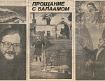 Слева игумен Андроник (Трубачёв); справа председатель поселкового Совета Анатолий Свинцов. Фото Александра Николаева к статье Аллы Репиной &amp;amp;quot;Прощание с Валаамом&amp;amp;quot; в газете &amp;amp;quot;Час Пик&amp;amp;quot;, июль 1